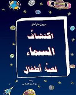 اكتشاف السماء: لعبة أطفال (Arabic Edition)