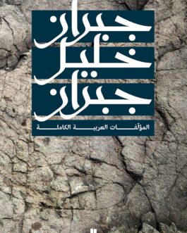 المؤلّفات العربية الكاملة لجبران خليل جبران