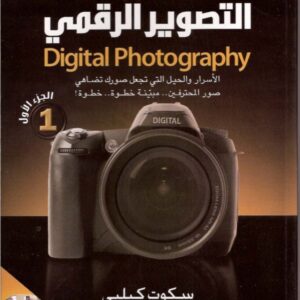 أسرار التصوير الرقمي Digital Photography – الجزء الأول (Arabic)