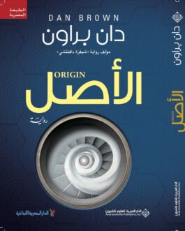 ‫الأصل‬ (Arabic Edition)