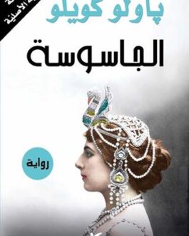 ‫الجاسوسة‬ (Arabic Edition)