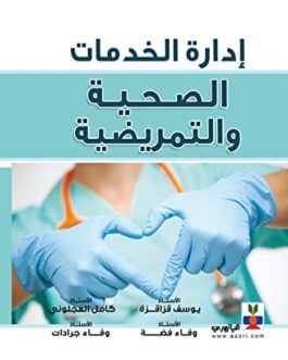 ‫إدارة الخدمات الصحية والتمريضية‬ (Arabic Edition)