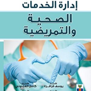 ‫إدارة الخدمات الصحية والتمريضية‬ (Arabic Edition)