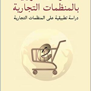 ‫التجارة الالكترونية بالمنظمات التجارية: دراسة تطبيقيه على المنظمات التجارية‬ (Arabic Edition)