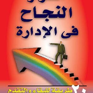 ‫أسرار النجاح في الإدارة: 20 طريقة للبقاء والتقدم‬ (Arabic Edition)