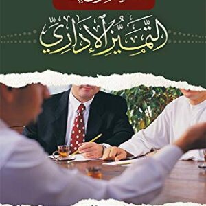 ‫الطريق إلى التميز الإداري‬ (Arabic Edition)