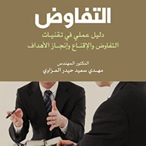 هندسة التفاوض؛ دليل عملي في تقنيات التفاوض والإقناع وإنجاز الأهداف‬ (Arabic Edition)