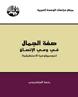 ‫صفة الجمال في وعي الإنسان(سوسيولوجية الاستطيقية)‬ (Arabic Edition)