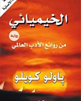 رواية الخيميائي‬ (Arabic Edition)