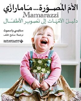 ‫الأم المصورة… مامارازي؛ دليل الأمهات الى تصوير الأطفال‬ (Arabic Edition)