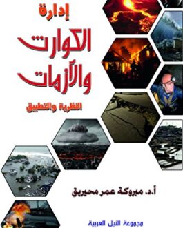 ‫إدارة الكوارث والأزمات‬ (Arabic Edition)