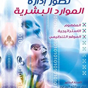 ‫تطور ادارة الموارد البشرية (المفهوم، الاستراتيجية، الموقع التنظيمي )‬ (Arabic Edition)