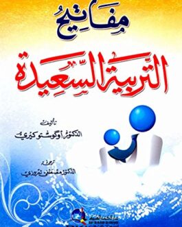 ‫مفاتيح التربية السعيدة‬ (Arabic Edition)