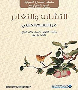 ‫التشابه والتغاير :فن الرسم الصيني (الحضارة الصينية)‬ (Arabic Edition)