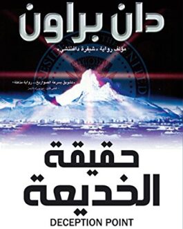 ‫حقيقة الخديعة‬ (Arabic Edition)