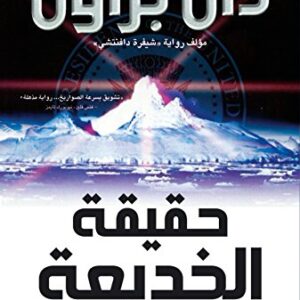 ‫حقيقة الخديعة‬ (Arabic Edition)