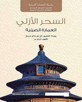 ‫السحر الأزلي :العمارة الصينية (الحضارة الصينية)‬ (Arabic Edition)