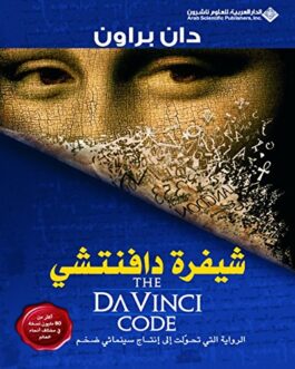 ‫شيفرة دافنتشي‬ (Arabic Edition)