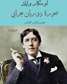 The Picture of Dorian Gray, (Arabic Edition): صورة دوريان غراي