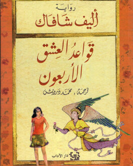 قواعد العشق الأربعون – رواية عن جلال الدين الرومي The Forty Rules of Love (Arabic)