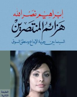 هزائم المنتصرين: السينما بين حرية الإبداع ومنطق السوق