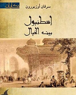 ‫إسطنبول بيت الخيال‬ (Arabic Edition)