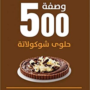 500 وصفة حلوى شوكولاتة