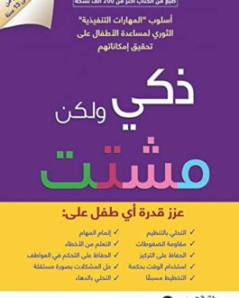 ‫ذكي ولكن مشتت: أسلوب المهارات التنفيذية الثوري لمساعدة الأطفال على تحقيق إمكاناتهم‬ (Arabic Edition)