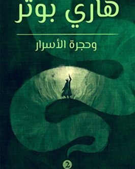 ‫هاري بوتر وحجرة الأسرار‬ (Arabic Edition)