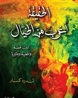 ‫الحقيقة أغرب من الخيال: ألف قصة واقعية ومثيرة‬ (Arabic Edition)