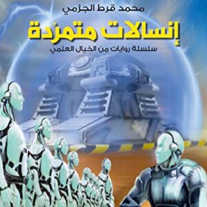 ‫إنسالات متمردة؛ سلسلة روايات من الخيال العلمي‬ (Arabic Edition)