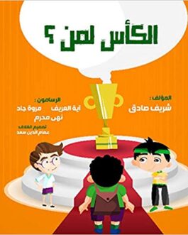 Who deserves the cup? (in Arabic) (Arabic Edition)