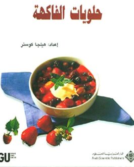 ‫حلويات الفاكهة‬ (Arabic Edition)