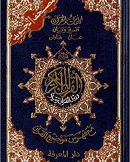 Tajweed Qur’an (Whole Qur’an, Large Size) (باللغة العربية مع التفسير)