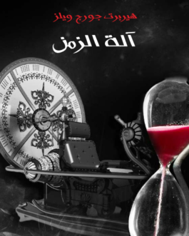 رواية آلة الزمن (Arabic edition)
