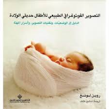 التصوير الفوتوغرافي الطبيعي للأطفال حديثي الولادة (Arabic)