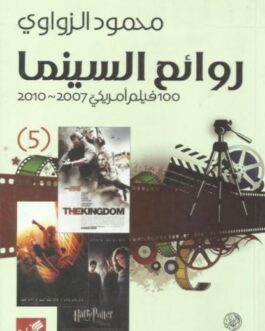 روائع السينما 100 فيلم أمريكي 2007-2010