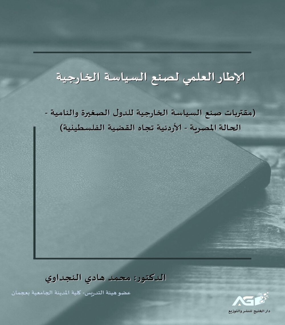 الإطار العلمي لصنع السياسة الخارجية