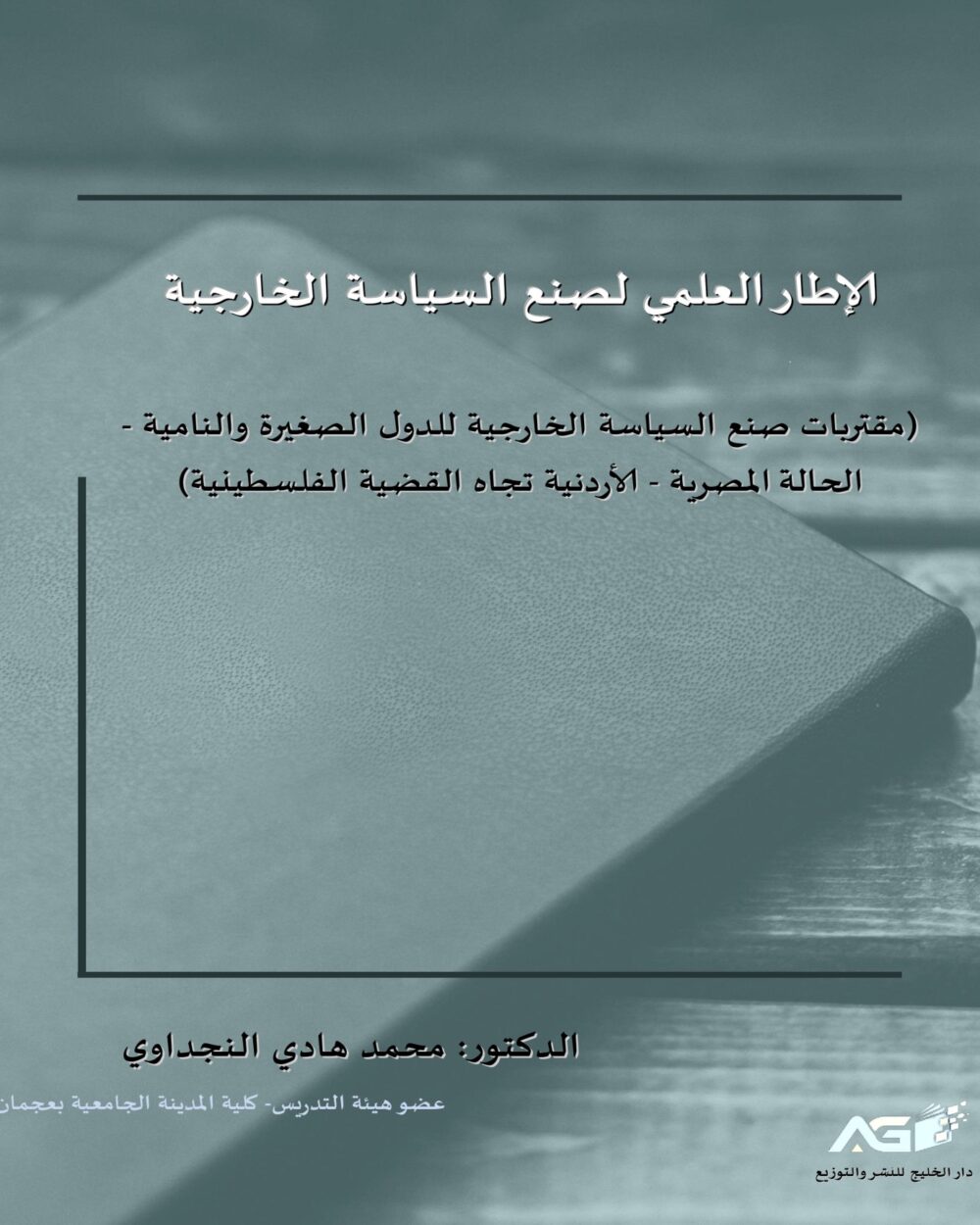 الإطار العلمي لصنع السياسة الخارجية