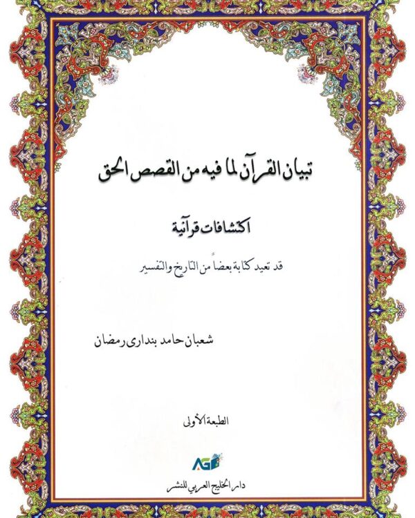 تبيان القرآن لما فيه من القصص الحق