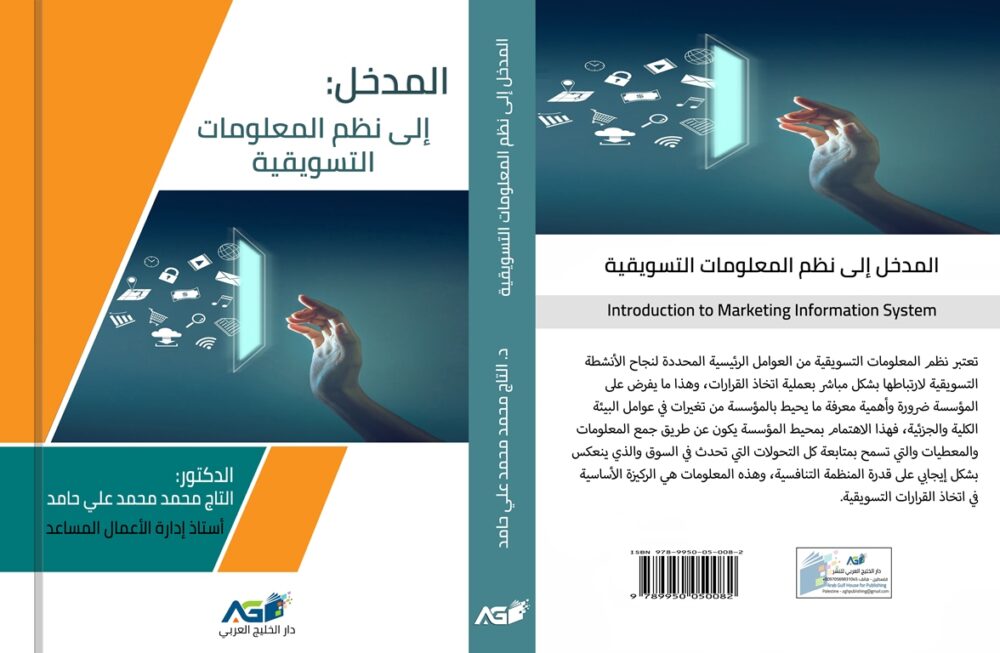 نظم المعلومات التسويقية