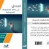 نظم المعلومات التسويقية