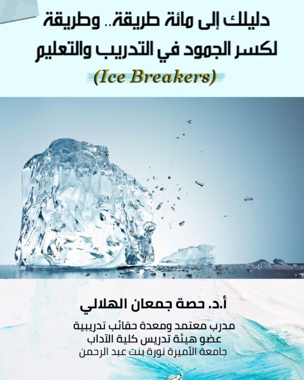 كسر الجليد