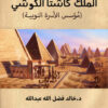 الملك كاشتا