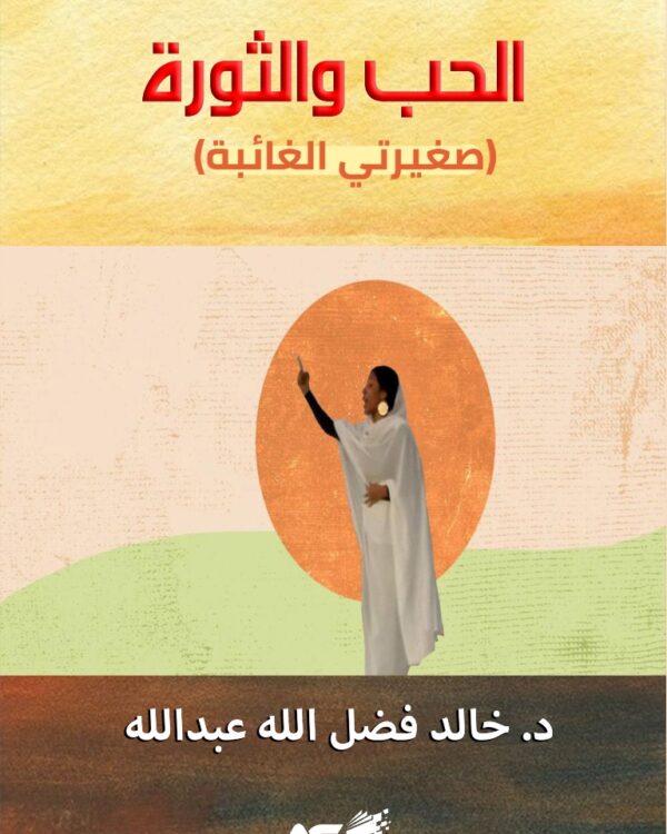 الحب والثورة