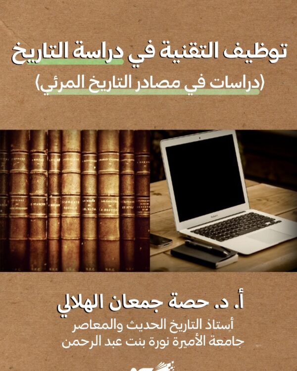 توظيف التقنية في دراسة التاريخ
