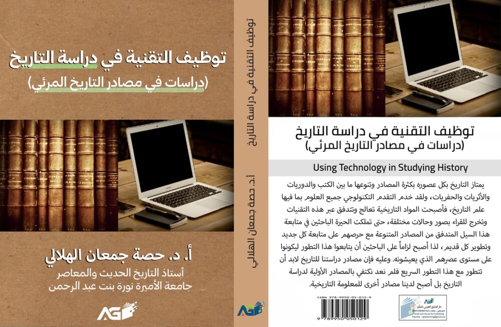 توظيف التقنية في دراسة التاريخ