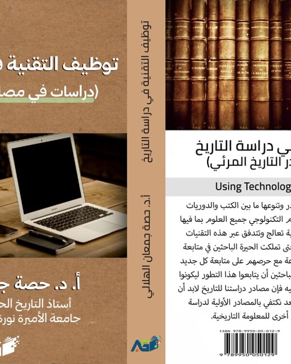 توظيف التقنية في دراسة التاريخ