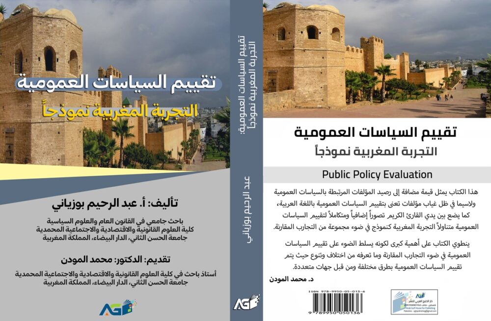 تقييم السياسات العمومية