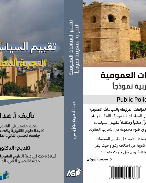 تقييم السياسات العمومية